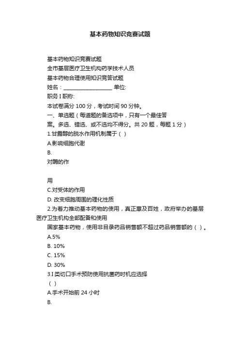 基本药物知识竞赛试题