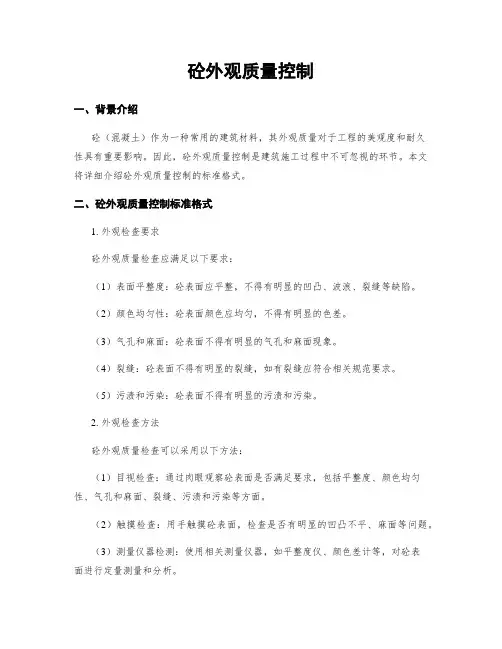砼外观质量控制