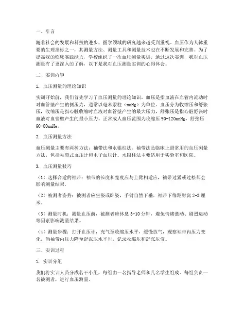 血压测量实训报告心得体会