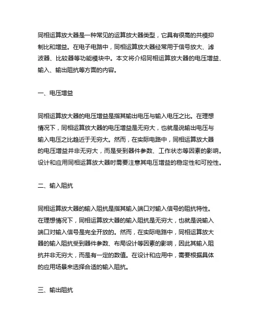 同相运算放大器电压增益 输入 输出阻抗