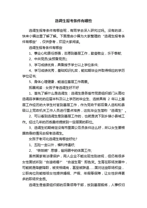 选调生报考条件有哪些