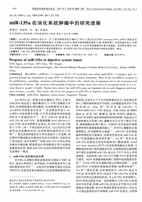 miR-135a在消化系统肿瘤中的研究进展