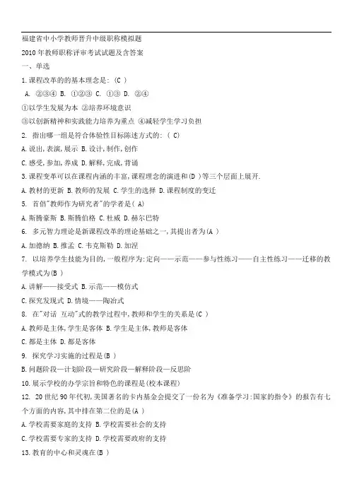 福建省中小学教师晋升中级职称考试模拟题(含答案)八套