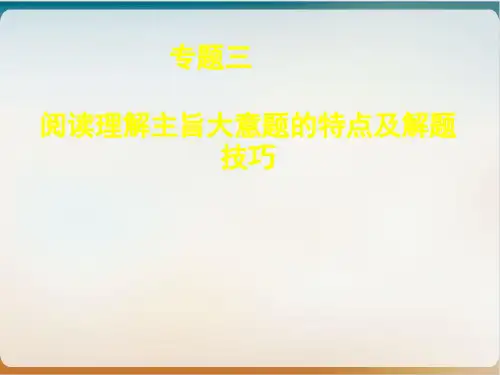 【高考】英语二轮复习阅读主旨大意题的解题技巧ppt课件
