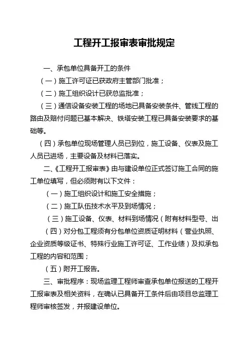 工程开工报告审批规定