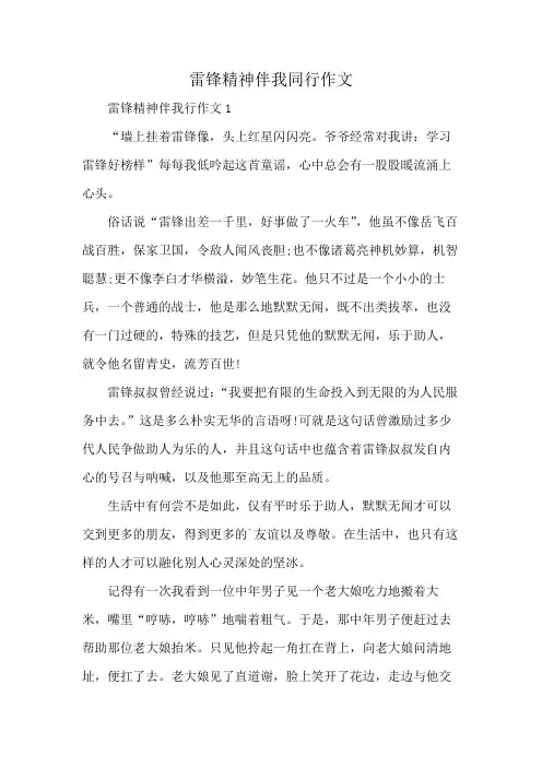 雷锋精神伴我同行作文