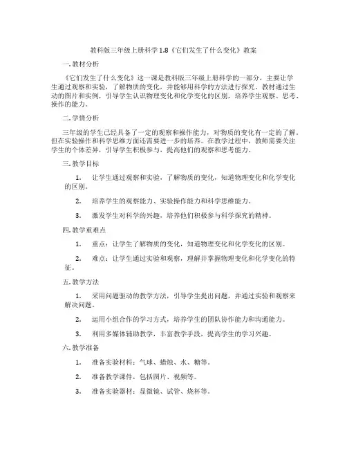 教科版三年级上册科学1.8《它们发生了什么变化》教案