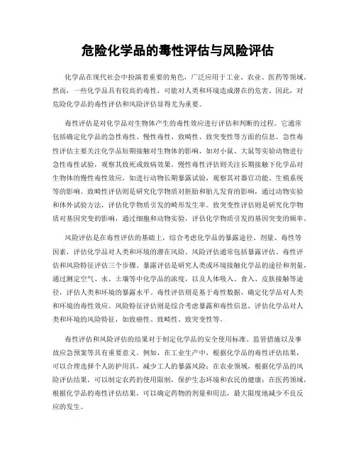 危险化学品的毒性评估与风险评估