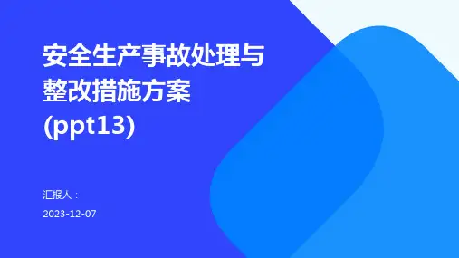 安全生产事故处理与整改措施方案(ppt13)