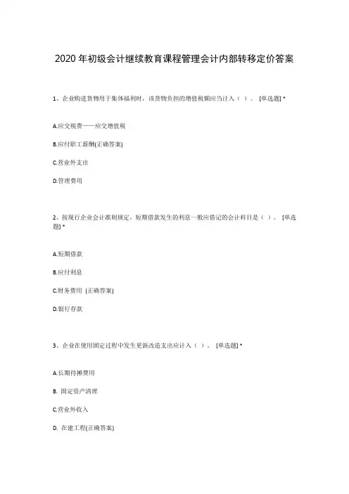 2020年初级会计继续教育课程管理会计内部转移定价答案