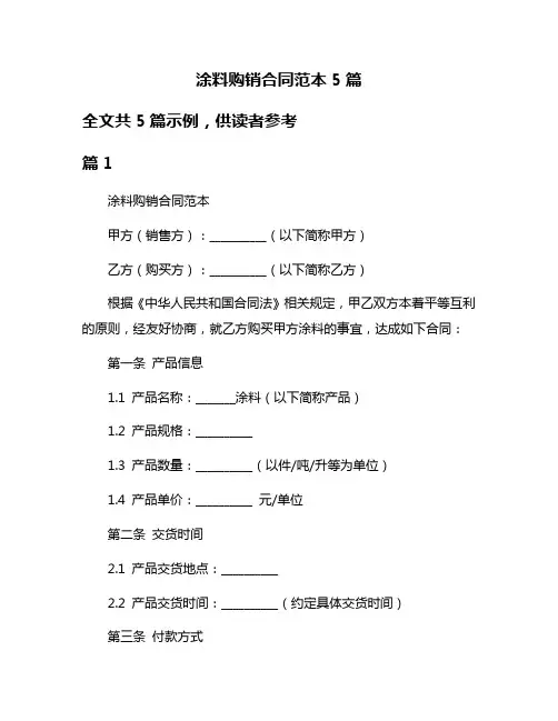 涂料购销合同范本5篇