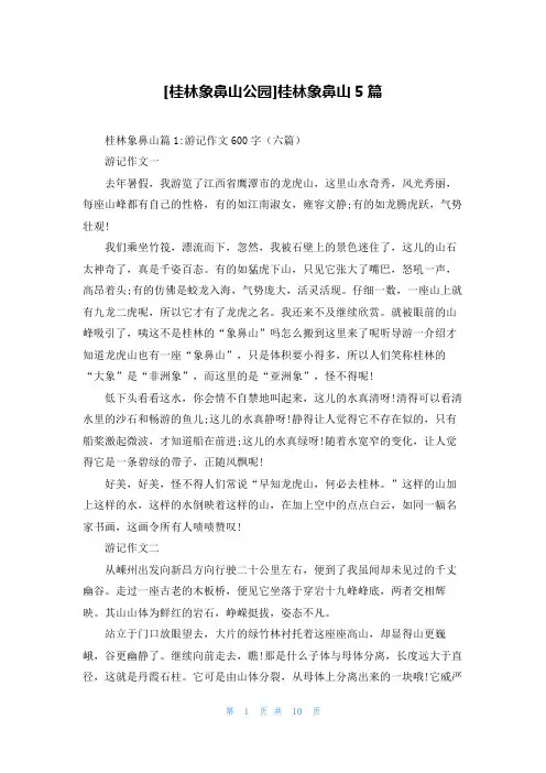 [桂林象鼻山公园]桂林象鼻山5篇