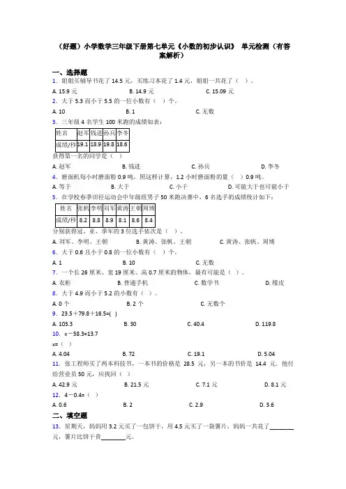 (好题)小学数学三年级下册第七单元《小数的初步认识》 单元检测(有答案解析)