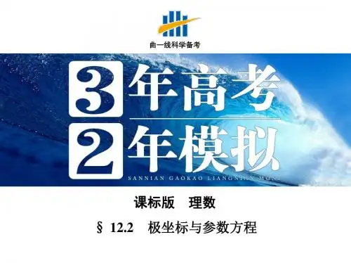 §12.2极坐标与参数方程