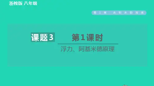 八年级科学上册第1章水和水的溶液1、3水的浮力第1课时浮力阿基米德原理习题课件新版浙教版