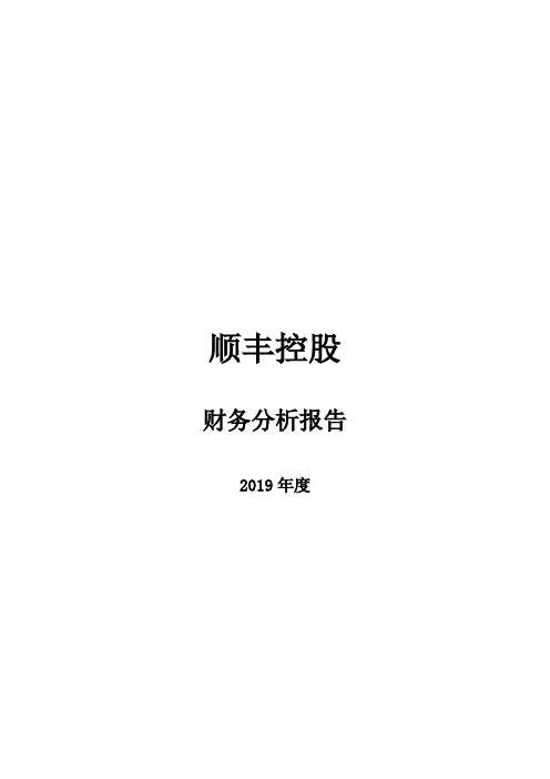顺丰速运财务分析性报告
