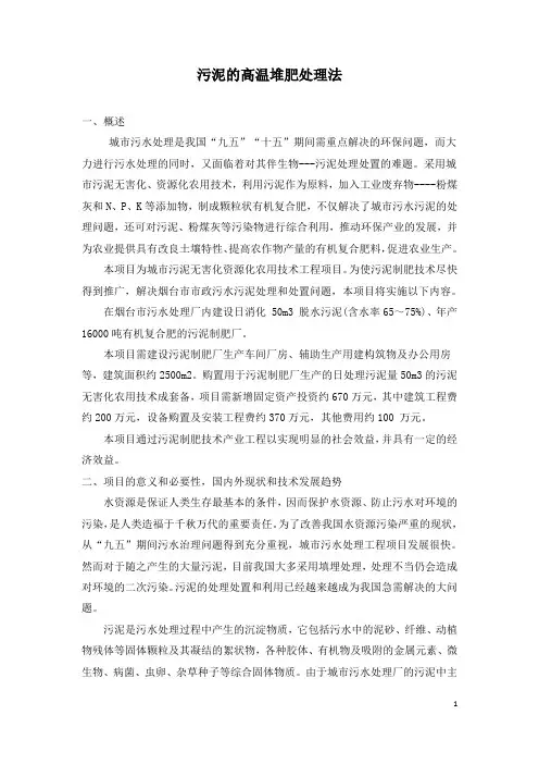 污泥的高温堆肥处理法
