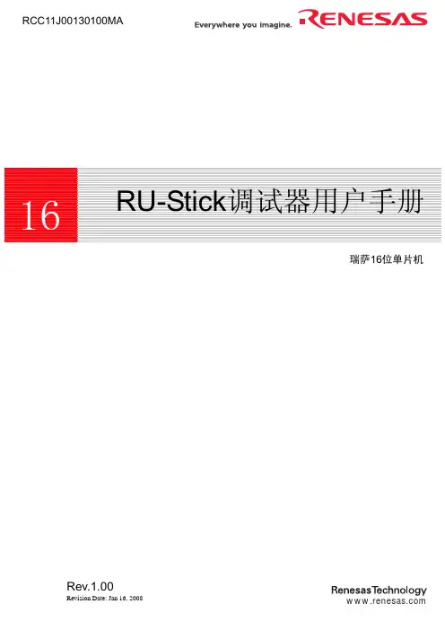 RENESAS RU-Stick调试器说明书