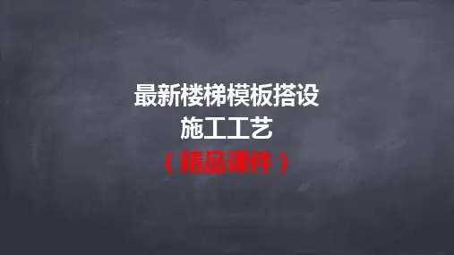 最新楼梯模板搭设施工工艺(精品课件)