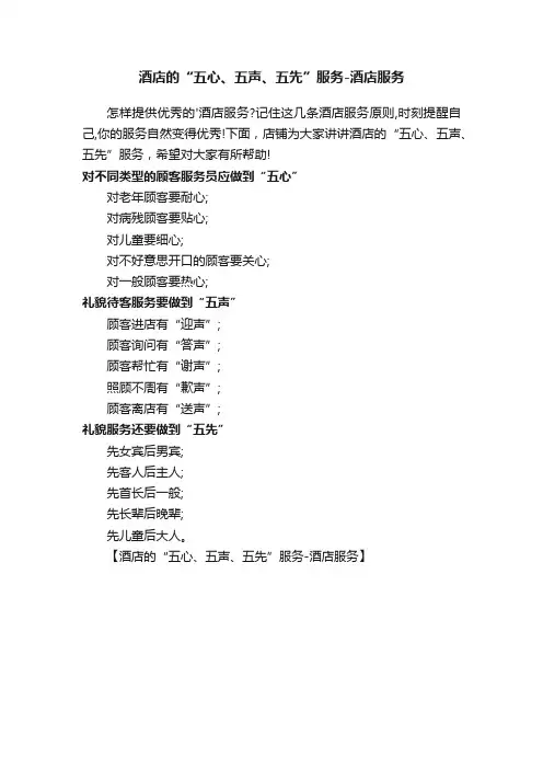 酒店的“五心、五声、五先”服务-酒店服务