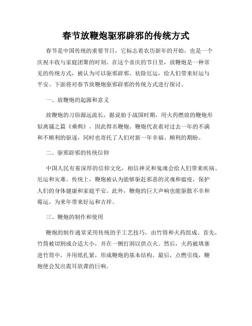 春节放鞭炮驱邪辟邪的传统方式