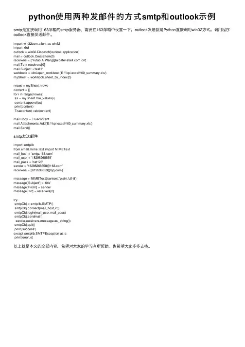 python使用两种发邮件的方式smtp和outlook示例