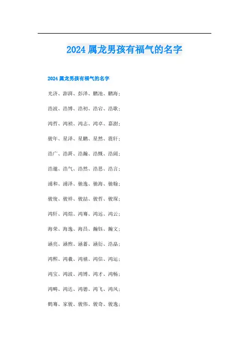 2024属龙男孩有福气的名字