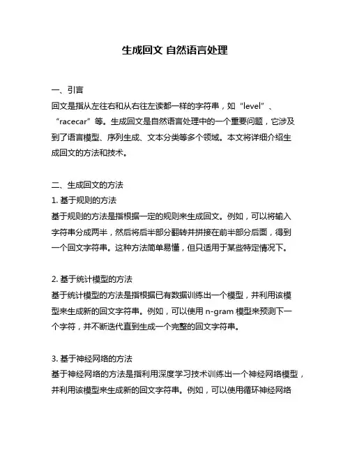 生成回文 自然语言处理