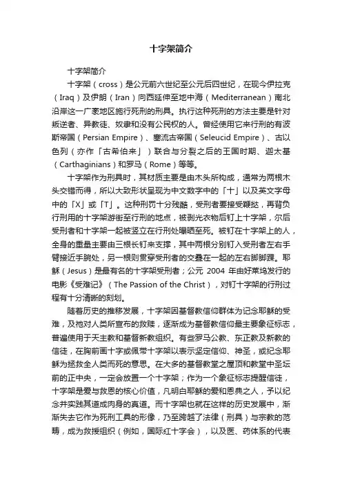 十字架简介
