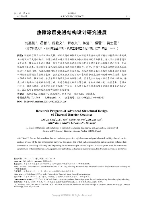 211114944_热障涂层先进结构设计研究进展