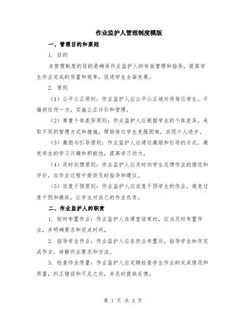作业监护人管理制度模版