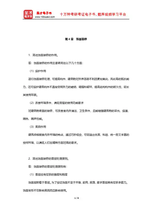 重庆大学《建筑构造(上册)》课后习题及详解(饰面装修)【圣才出品】