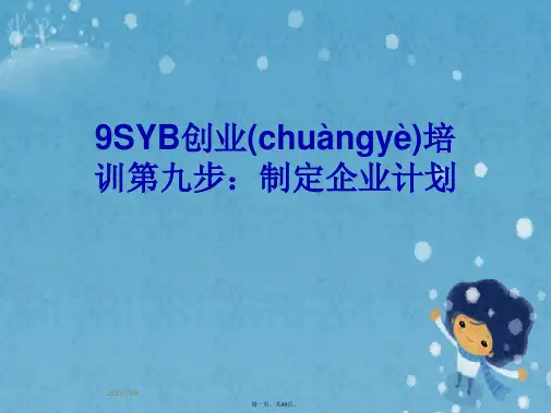 9SYB创业培训第九步：制定企业计划