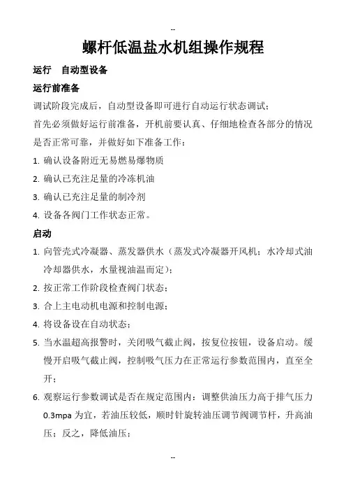 螺杆低温盐水机组操作规程