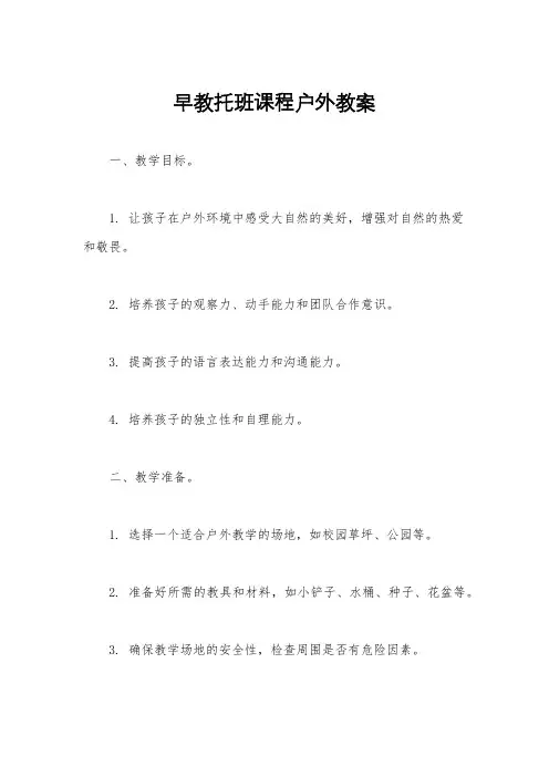 早教托班课程户外教案