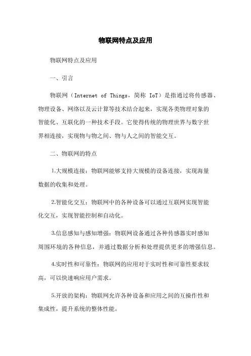 物联网特点及应用