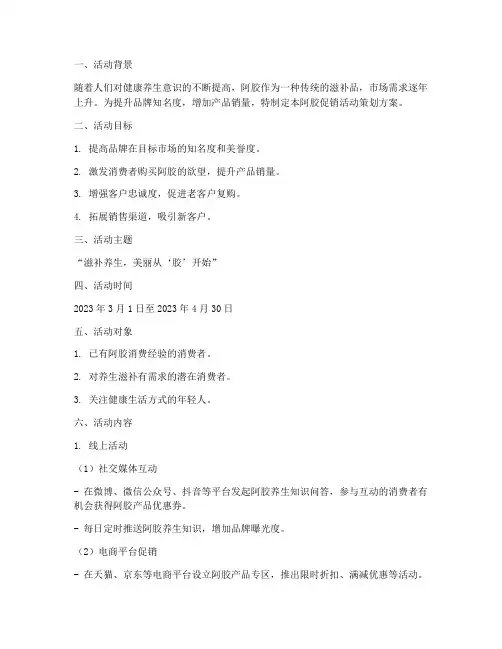 阿胶促销活动策划方案