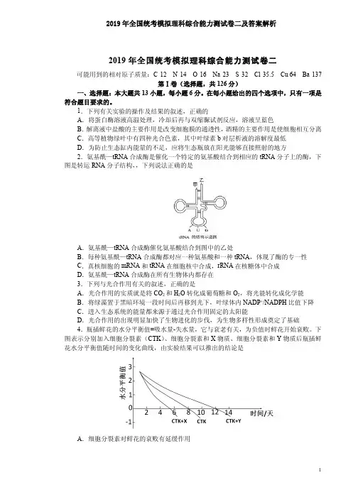 2019年全国统考模拟理科综合能力测试卷二及答案解析