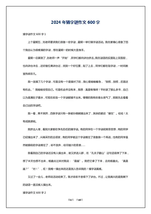2024年猜字谜作文600字