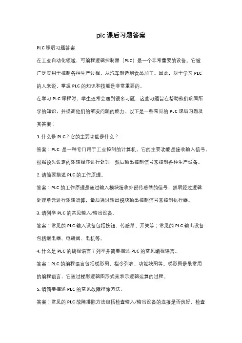 plc课后习题答案