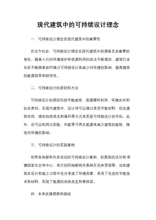 现代建筑中的可持续设计理念