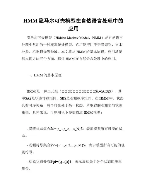 HMM隐马尔可夫模型在自然语言处理中的应用