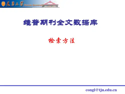 维普期刊全文数据库 使用方法