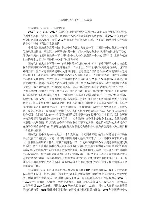 中国购物中心过去二十年发展