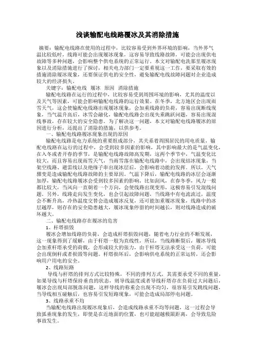 浅谈输配电线路覆冰及其消除措施