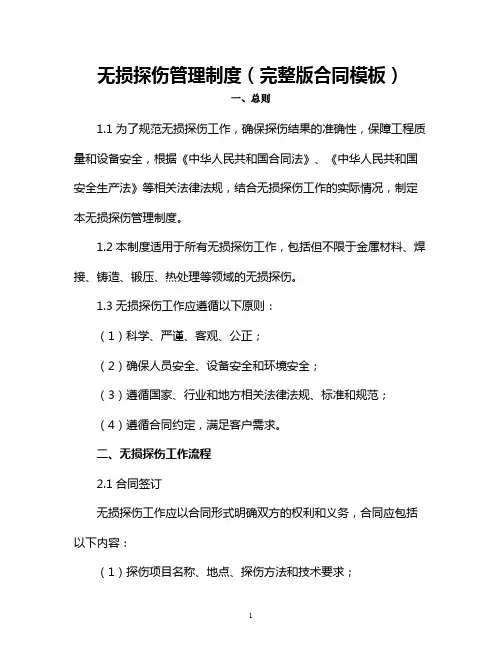 无损探伤管理制度(完整版合同模板)