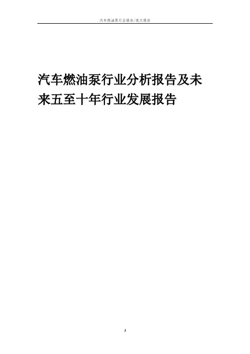 2023年汽车燃油泵行业分析报告及未来五至十年行业发展报告