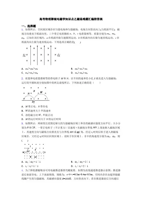 高考物理聊城电磁学知识点之磁场难题汇编附答案