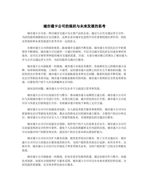 城市通卡公司的现状与未来发展的思考