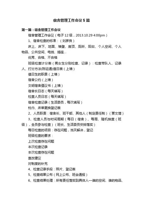 宿舍管理工作会议5篇